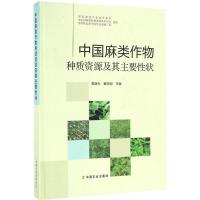 中国麻类作物种质资源及其主要性状 粟建光,戴志刚 主编 专业科技 文轩网