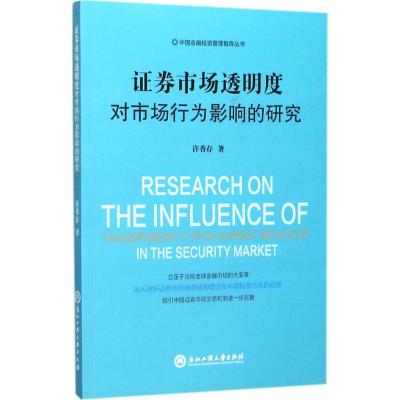 证券市场透明度对市场行为影响的研究 许香存 著 经管、励志 文轩网