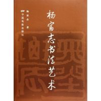 杨富志书法艺术 杨富志 著作 著 艺术 文轩网