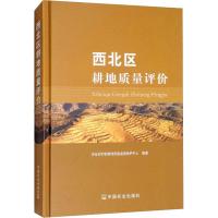 西北区耕地质量评价 农业农村部耕地质量监测保护中心 著 专业科技 文轩网