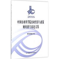 2016中国农业科学院农业经济与政策顾问团专家论文集 顾问团秘书处 编 专业科技 文轩网