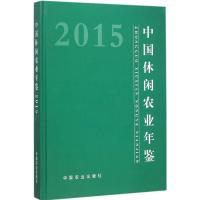 中国休闲农业年鉴.2015 农业部农产品加工局(乡镇企业局) 主编 著作 经管、励志 文轩网