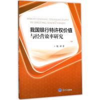 我国银行特许权价值与经营效率研究 魏琪 著 经管、励志 文轩网