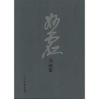 妙虚书画集 妙虚 绘 艺术 文轩网