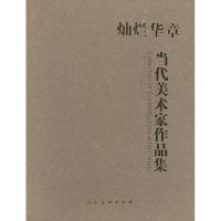 灿烂华章:当代美术家作品集(三册) 孙为民 等 著作 著 艺术 文轩网