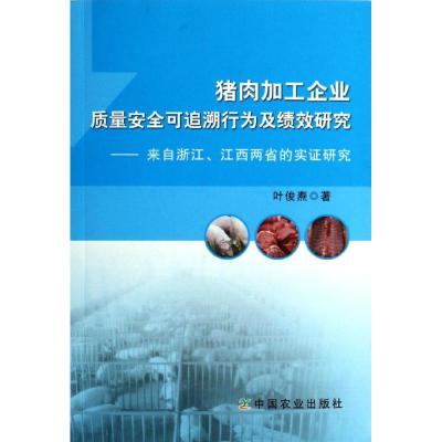 猪肉加工企业质量安全可追溯行为及绩效研究 叶俊焘 专业科技 文轩网