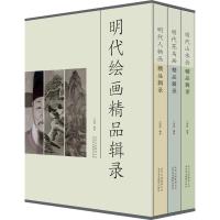 明代绘画精品辑录(3册) 王国栋 著 艺术 文轩网