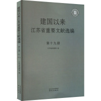 建国以来江苏省重要文献选编 第19册 江苏省档案馆 编 社科 文轩网