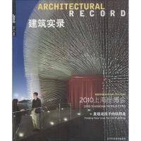 建筑实录 上海世博会 发现老房子的新用途 《建筑实录》编辑部 编 专业科技 文轩网