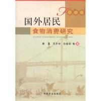 国外居民食物消费研究 秦富 等 著作 专业科技 文轩网