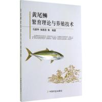 黄尾鰤繁育理论与养殖技术 无 著作 马振华 等 编者 专业科技 文轩网