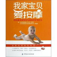 我家宝贝爱按摩 李荣辉,郑信团 著 生活 文轩网