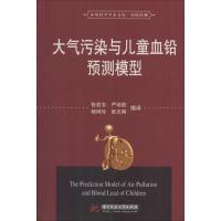 大气污染与儿童血铅预测模型 无 著 张宏志 等 编 张宏志 等 译 生活 文轩网