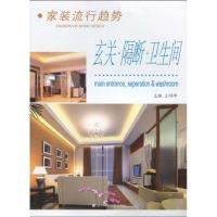 家装流行趋势.玄关.隔断.卫生间 王明坤主编 著作 王明坤 主编 专业科技 文轩网