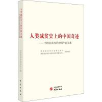 人类减贫史上的中国奇迹——中国扶贫改革40周年论文集 