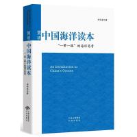 简明中国海洋读本:一带一路的海洋思考 李明春 著作 经管、励志 文轩网