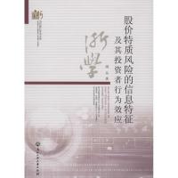 股价特质风险的信息特征及其投资者行为效应 周丹 著作 经管、励志 文轩网