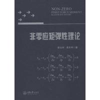 非零应矩弹性理论 韩文坝,黄双华 著作 专业科技 文轩网