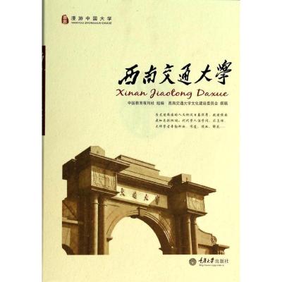 西南交通大学 西南交通大学文化建设委员会 撰稿 著作 中国教育报刊社 编者 文教 文轩网