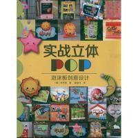 实战立体POP:泡沫板创意设计 (韩)李秀莲著 著作 崔晶月 译者 艺术 文轩网