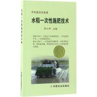 水稻一次性施肥技术 李小坤 主编 专业科技 文轩网
