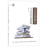 文学思想研究与文学语言观透视 聂风云 著 文学 文轩网