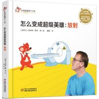 怎么变成超级英雄 (加)克里斯·费里(Chris Ferrie) 著绘;那彬 译 少儿 文轩网