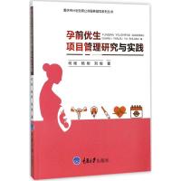 孕前优生项目管理研究与实践 何杨,杨柳,刘俊 著 生活 文轩网