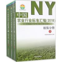 中国农业行业标准汇编.2018 农业标准出版分社 编 专业科技 文轩网