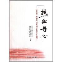 热血丹心/学科学.用科学.促双增/获奖征文选编 农业部 著作 著 专业科技 文轩网