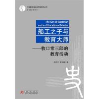 船工之子与教育大师:牧口常三郎的教育活动(周洪宇) 周洪宇 蔡幸福 著作 文教 文轩网