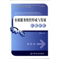 农机服务组织形成与发展问题研究 舒坤良 著作 著 专业科技 文轩网