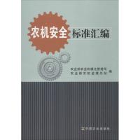 农机安全标准汇编 农业部农业机械化管理司,农业部农业监理总站 编 著作 专业科技 文轩网