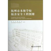 杭州市本级学校校舍安全工程图册 杭州市教育局,杭州市教育资产营运管理中心 著作 专业科技 文轩网
