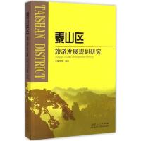 泰山区旅游发展规划研究 王雷亭 等 编著 著作 社科 文轩网