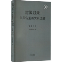 建国以来江苏省重要文献选编 第17册 江苏省档案馆 编 社科 文轩网