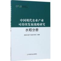 中国现代农业产业可持续发展战略研究 国家水稻产业技术体系 编著 经管、励志 文轩网