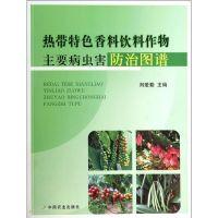 热带特色香料饮料作物主要病虫害防治图谱 刘爱勤 编 著 专业科技 文轩网