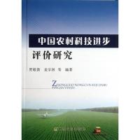 中国农村科技进步评价研究 贾敬敦 等 著 专业科技 文轩网