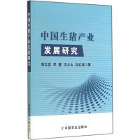 中国生猪产业发展研究 郑文堂 著 专业科技 文轩网