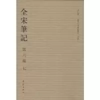 全宋笔记.第6编 上海师范大学古籍整理研究所 编 著 文学 文轩网