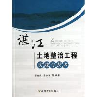 湛江土地整治工程实践与技术 李金成 等 著作 专业科技 文轩网