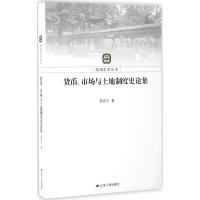 货币、市场与土地制度史论集 慈鸿飞 著 社科 文轩网