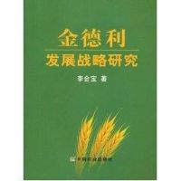 金德利发展战略研究 李会宝 著作 著 经管、励志 文轩网