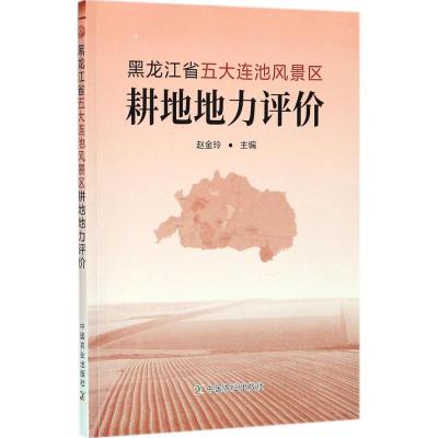 黑龙江省五大连池风景区耕地地力评价 赵金玲 主编 专业科技 文轩网