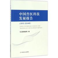 中国兽医科技发展报告 农业部兽医局 编 专业科技 文轩网