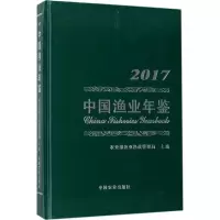 中国渔业年鉴.2017 农业部渔业渔政管理局 主编 著 专业科技 文轩网
