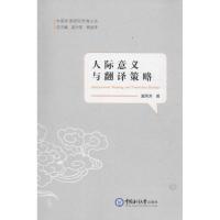 人际意义与翻译策略 夏秀芳 著;苗兴伟,蔡金亭 丛书总主编 文教 文轩网