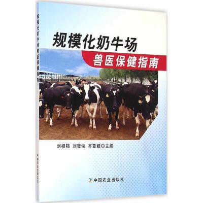 规模化奶牛场兽医保健指南 剡根强,刘贤侠,齐亚银 主编 著作 专业科技 文轩网