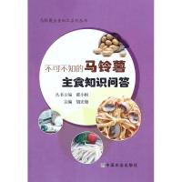 不可不知的马铃薯主食知识问答 胡宏海 主编;戴小枫 丛书主编 生活 文轩网